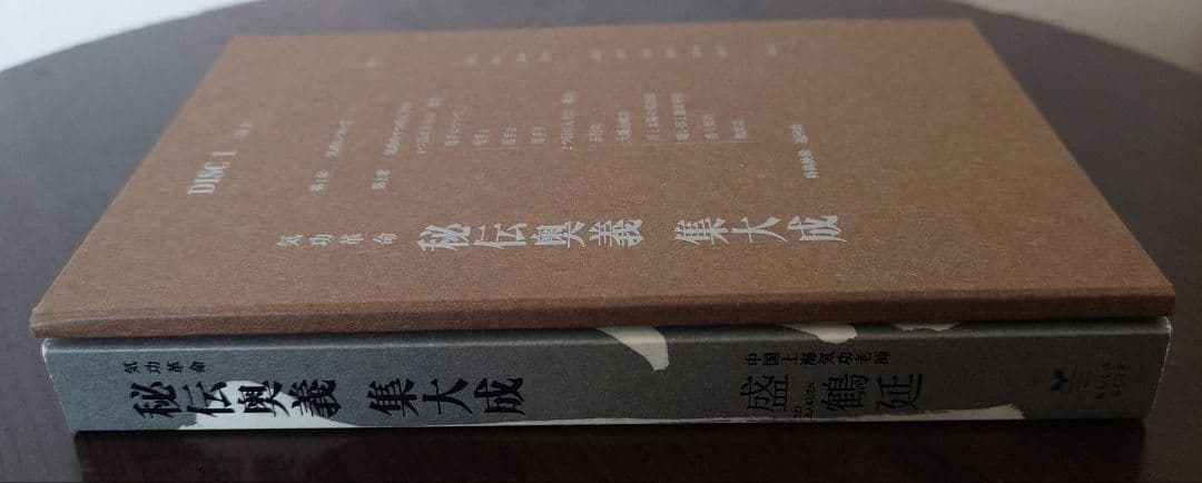 9月末まで】気功DVD 盛鶴延 奥義集大成 ＋ 矢山利彦 大周天気功法