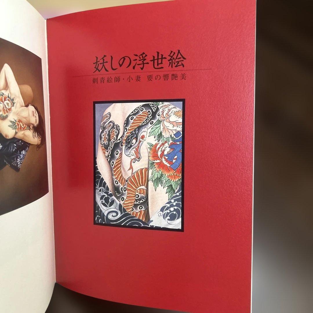 刺青妖艶花　　　小妻　要　tattooing