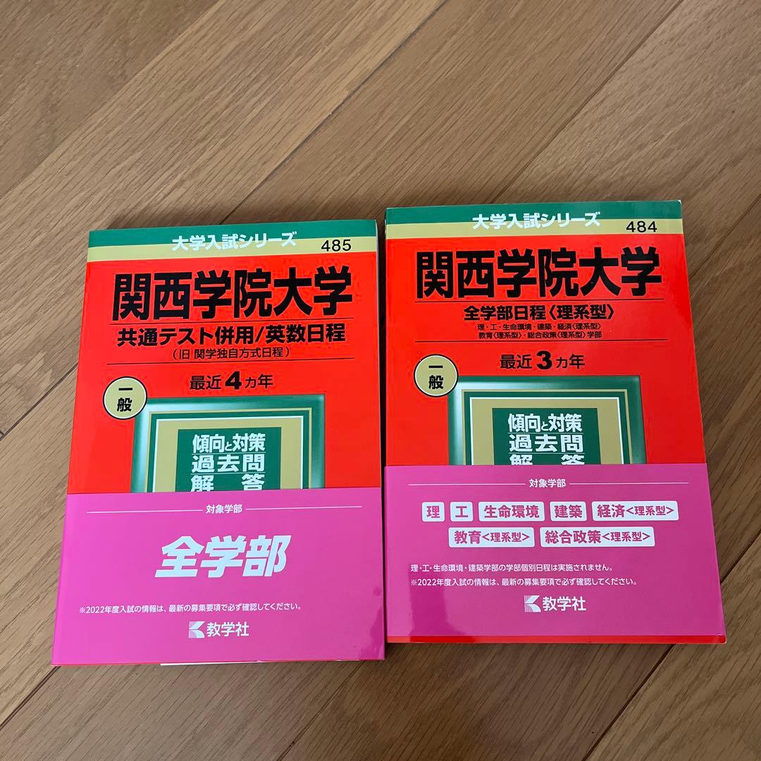 関西学院大学2022年の赤本セット！『全学部日程理系型』『共通テスト