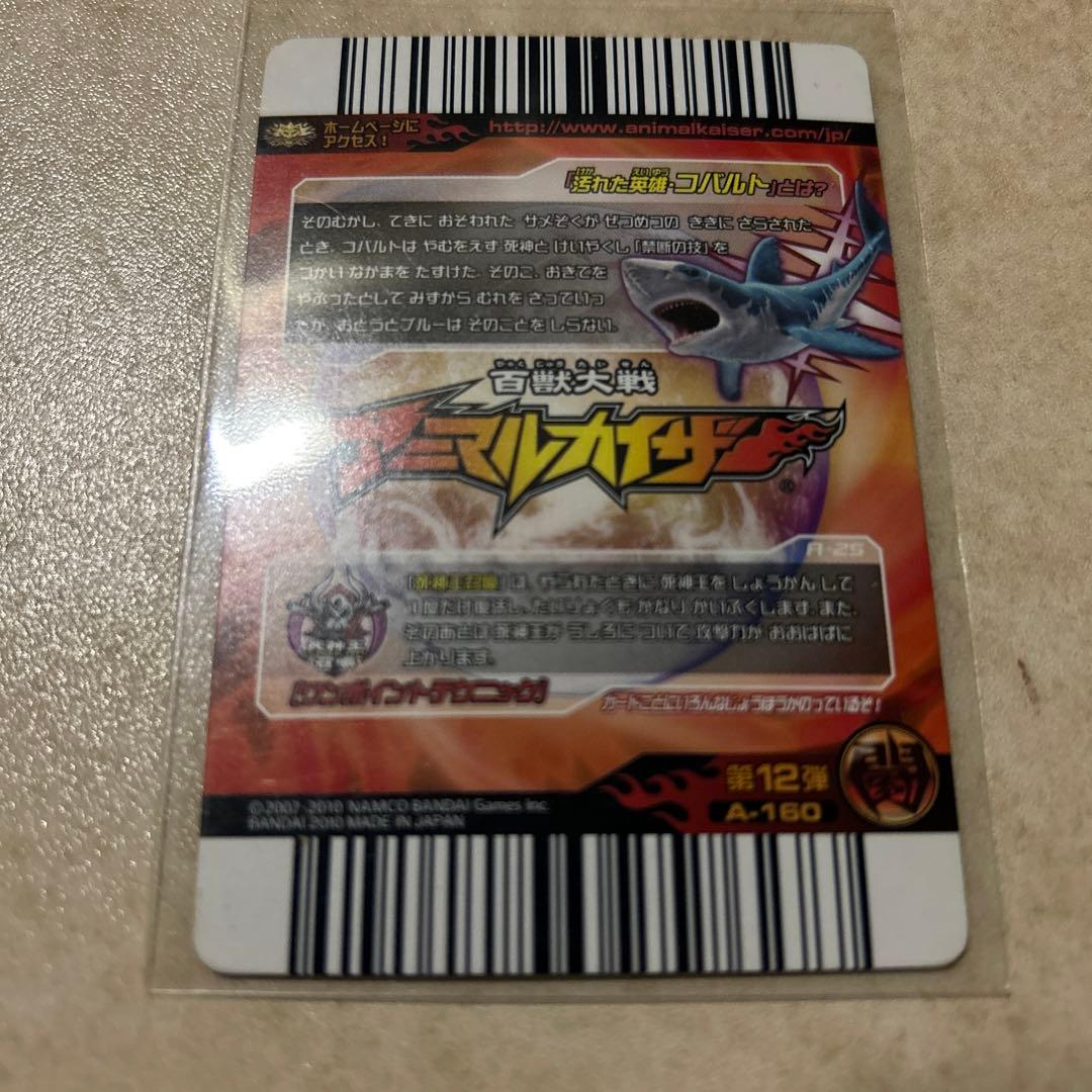 アニマルカイザー究極レアコバルト - メルカリ