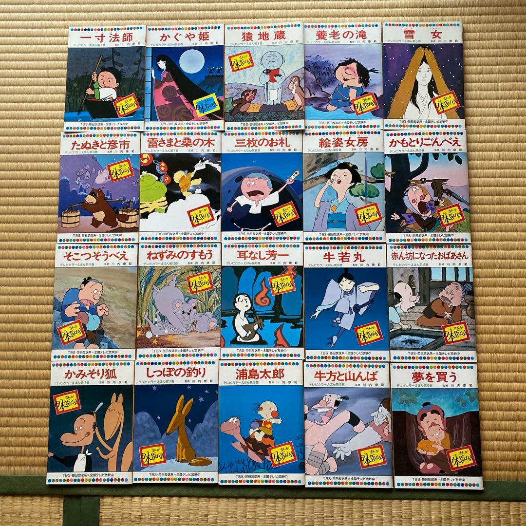 まんが日本昔ばなし テレビカラーえほん 童音社 [60巻セット] - メルカリ