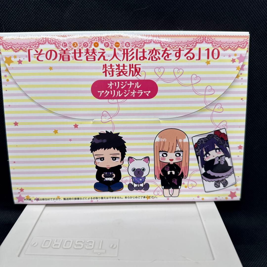 その着せ替え人形は恋をする 10巻 特装版 オリジナルアクリルジオラマ