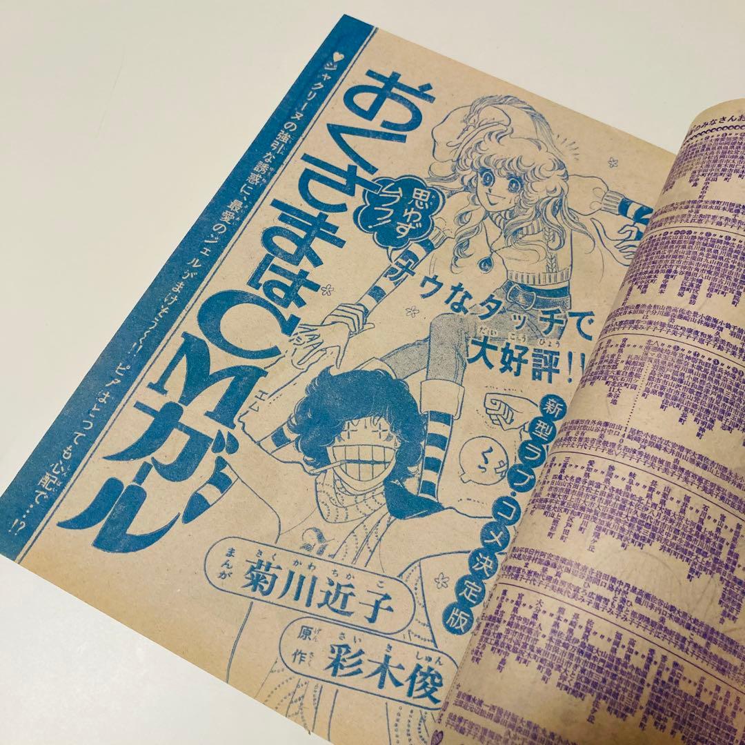 極美品✳️少女漫画『週刊マーガレット 1976年2月1日号/6号』表紙:柴田