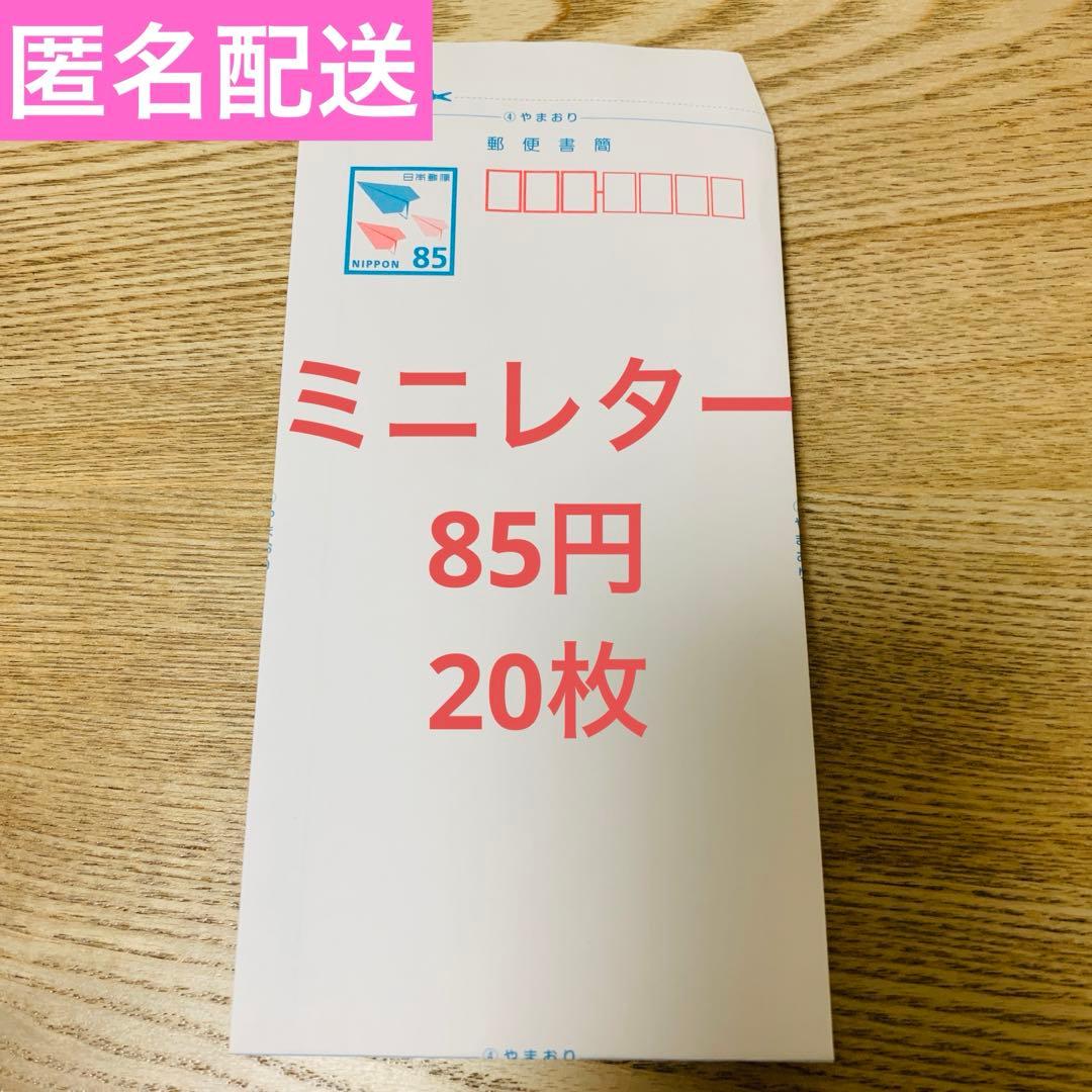 匿名配送】ミニレター 郵便書簡 新料金 85円 × 20枚セット！ - メルカリ