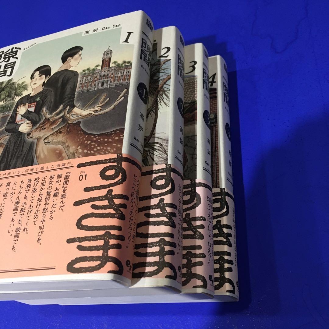 【4巻共サイン入】隙間 　高妍　ガオイェン