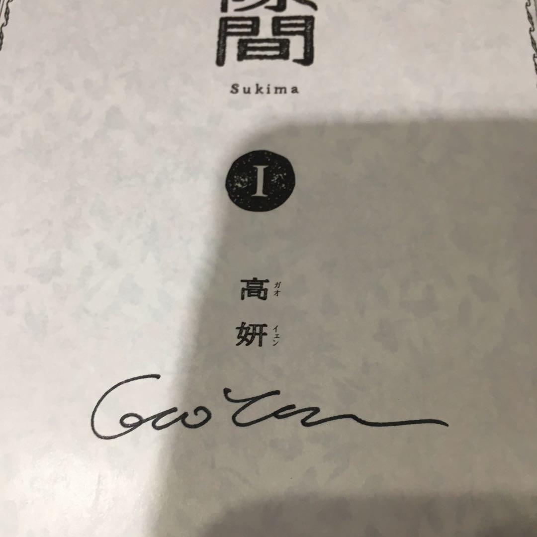 【4巻共サイン入】隙間 　高妍　ガオイェン