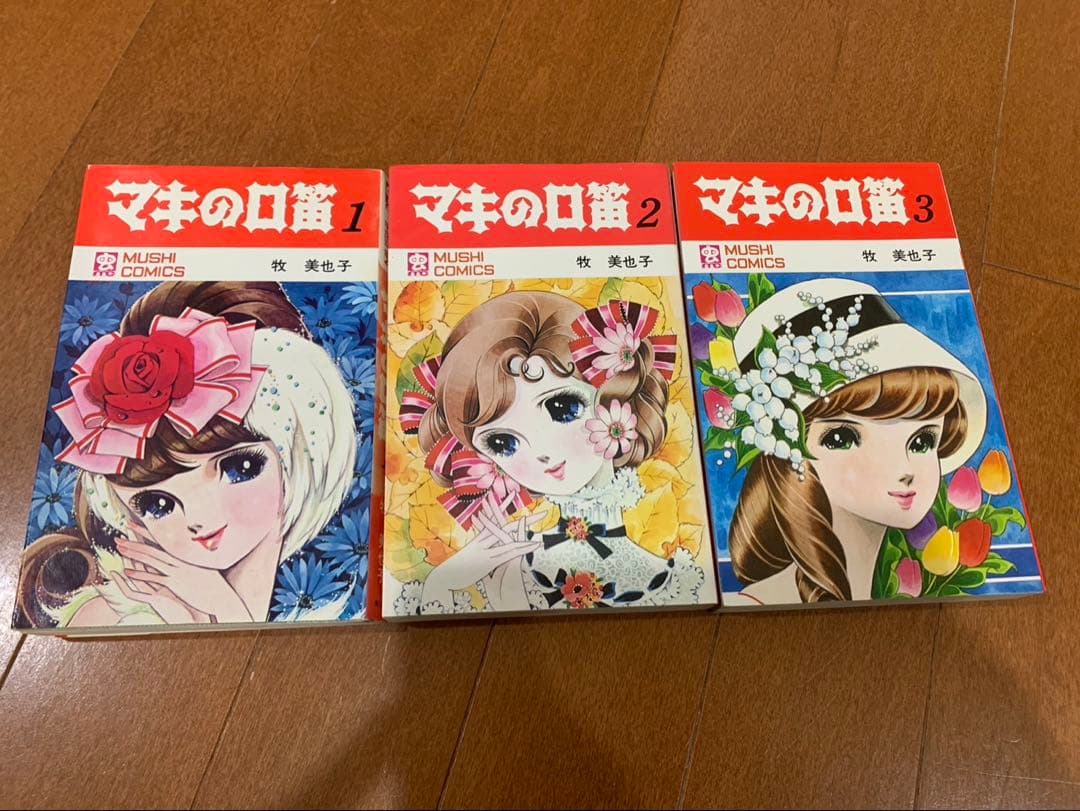 マキの口笛　全3巻初版 虫コミックス　牧美也子　非貸本 マキの口笛 全3巻初版 虫コミックス 牧美也子 非貸本 マキの口笛 全3巻