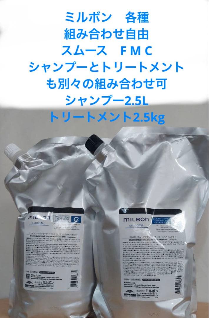 ミルボン スムース スムージング 組み合わせ自由セット ミルボン