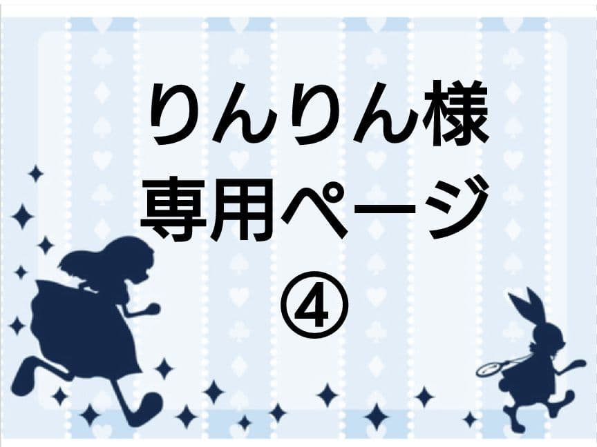 りんりん様専用ページ④ですm(__)m - メルカリ