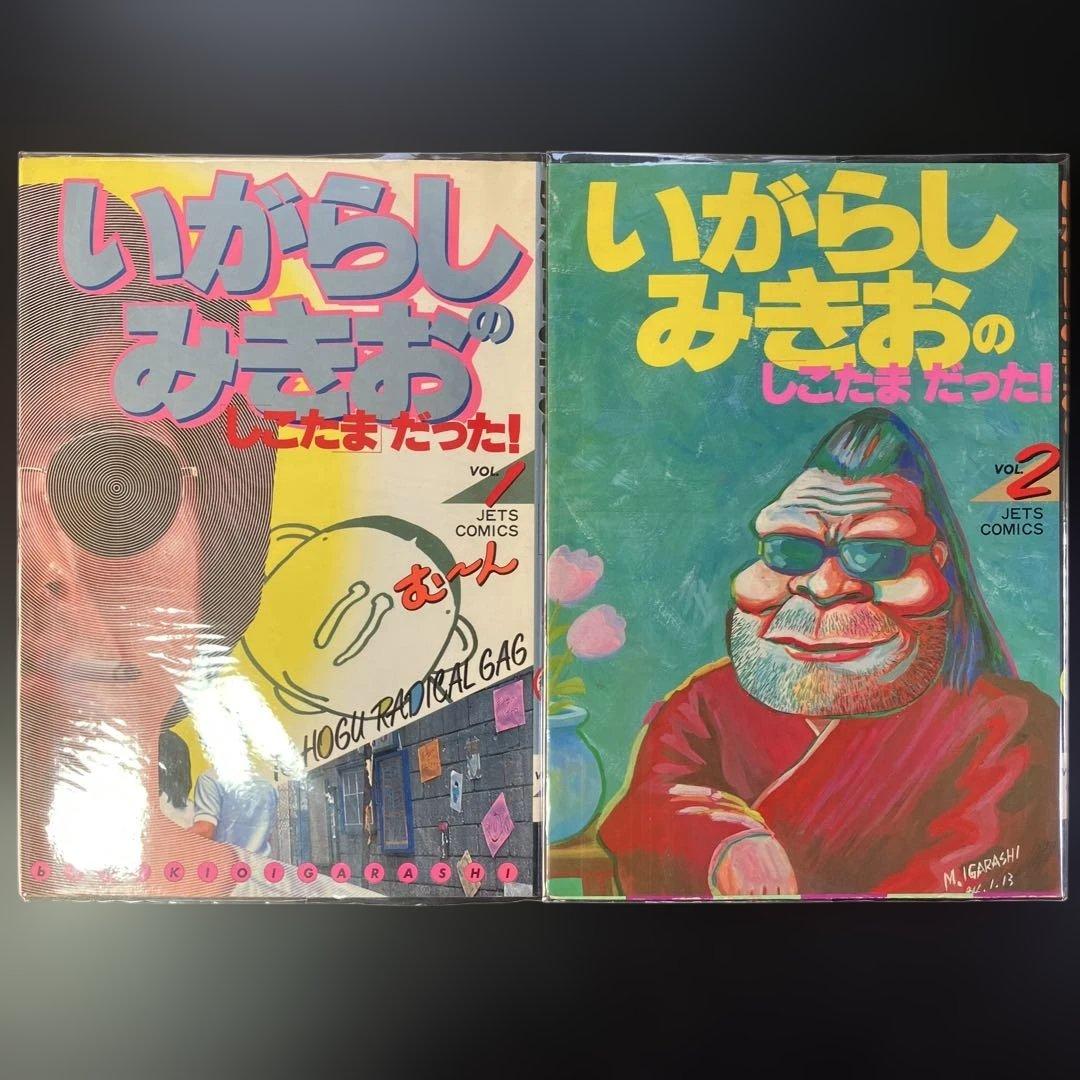 いがらしみきお　あんたが悪いっ　全3巻 家宝　ネ暗トピア　他　全11冊