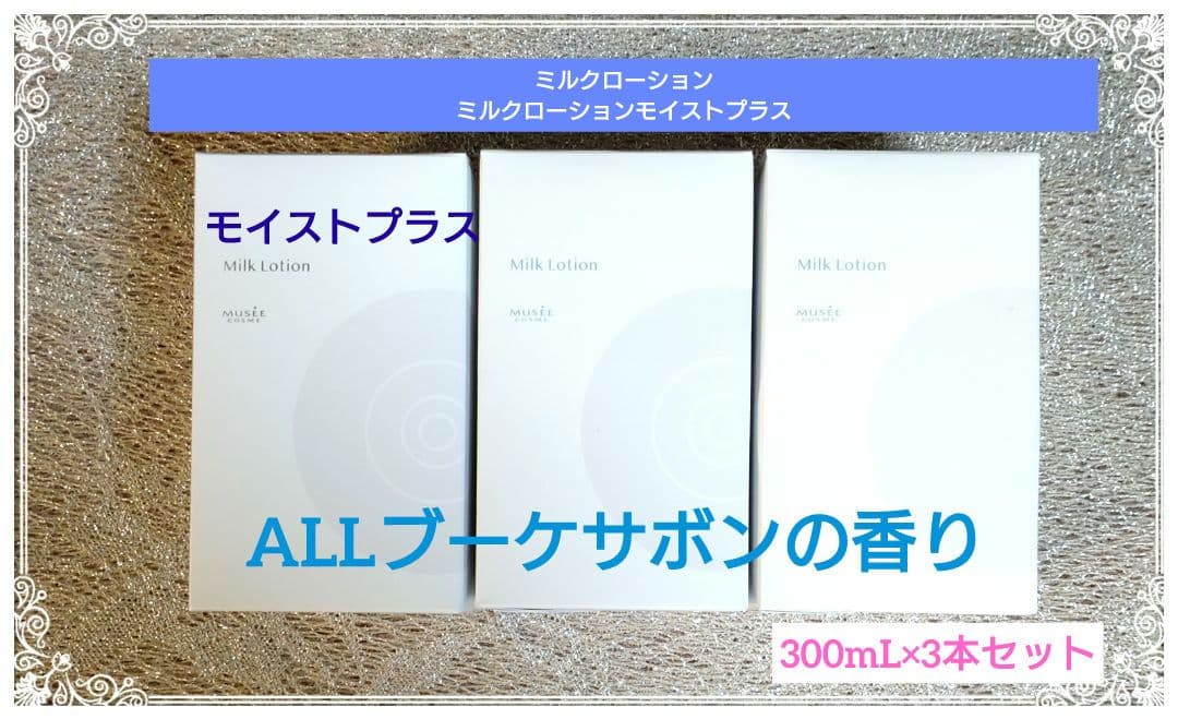 ミュゼコスメミルクローション×2＆ミルクローションモイストプラスセット