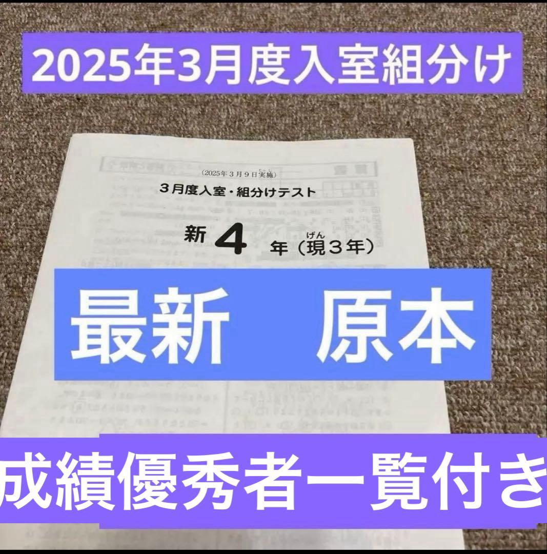 最新！原本！サピックス2025年3月新4年現3年3月度入試組分けテスト