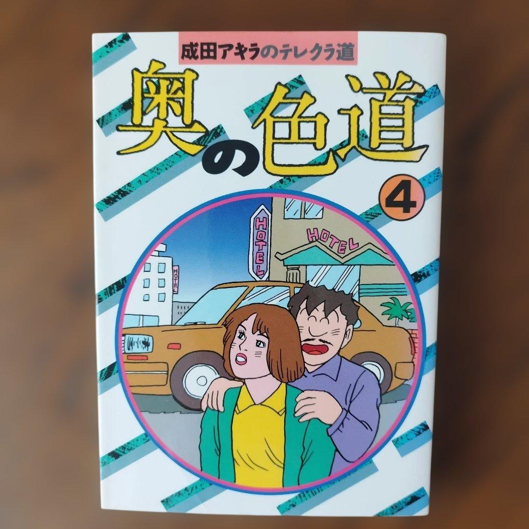 【レア】奥の色道 全10巻セット