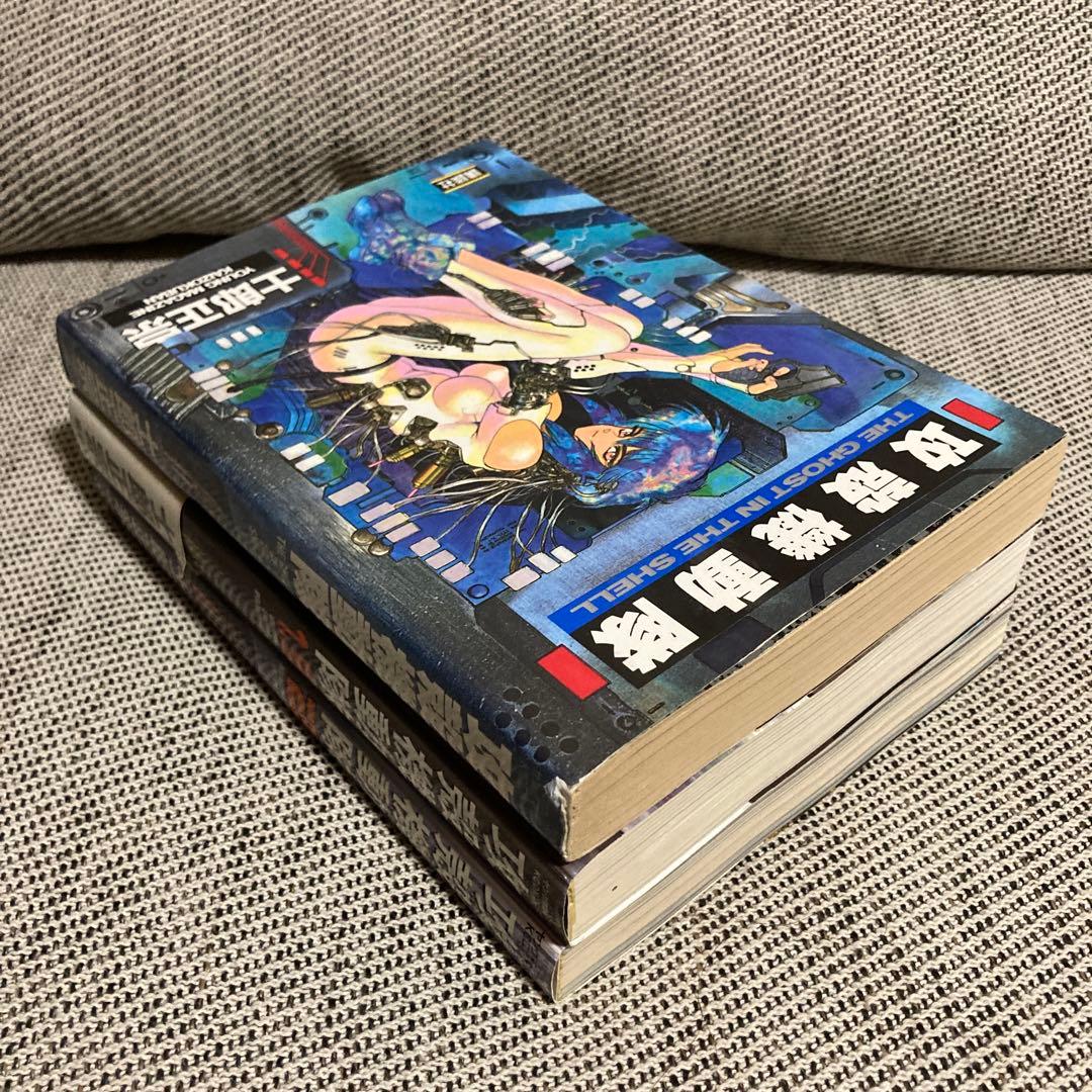 攻殻機動隊 1巻 1.5巻 2巻 全巻セット 漫画 士郎正宗 アニメ 映画 初版