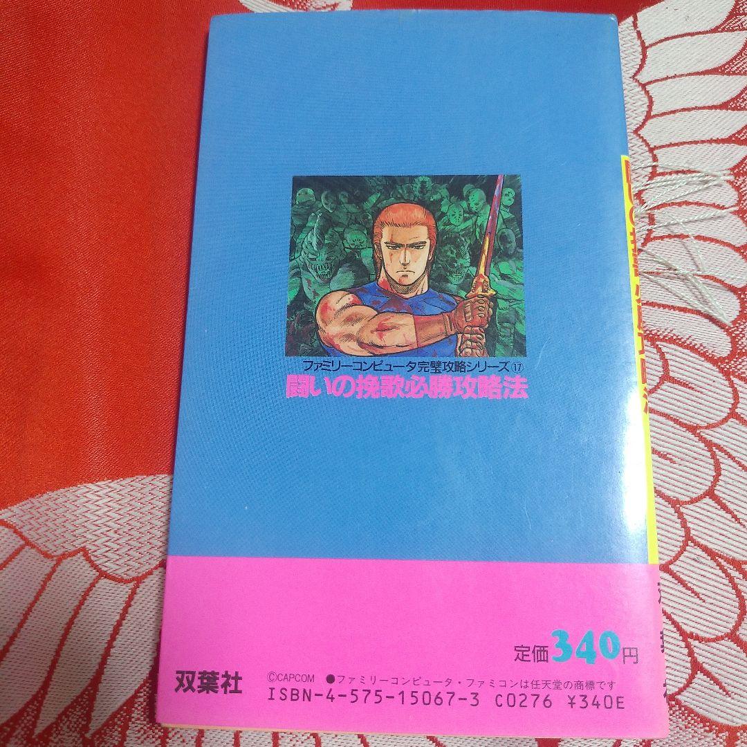 初版】 闘いの挽歌 必勝攻略法 ファミコン攻略本 - メルカリ