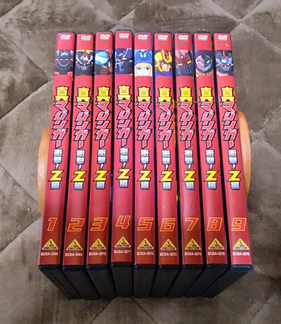 真マジンガー衝撃！Z編 DVD 全9巻 - メルカリ