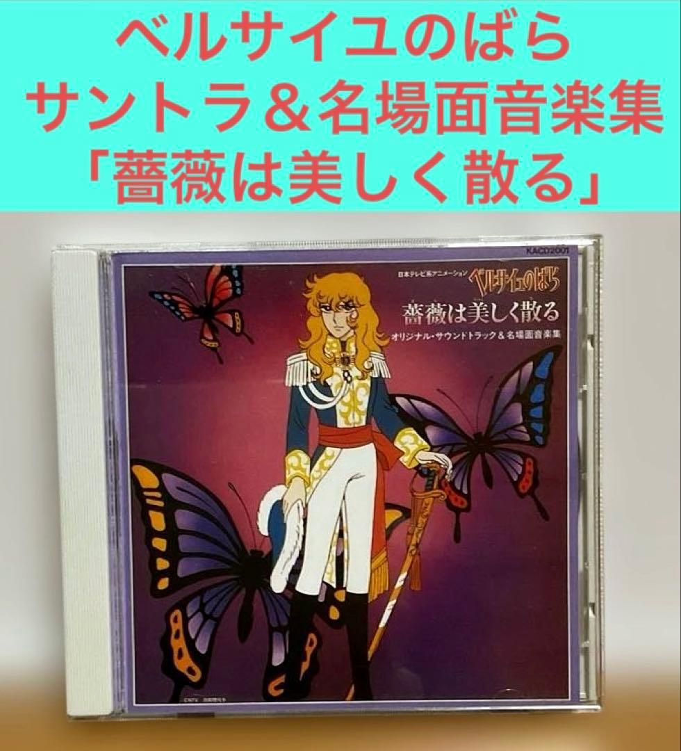 美品】ベルサイユのばら サントラ＆名場面音楽集 「薔薇は美しく散る