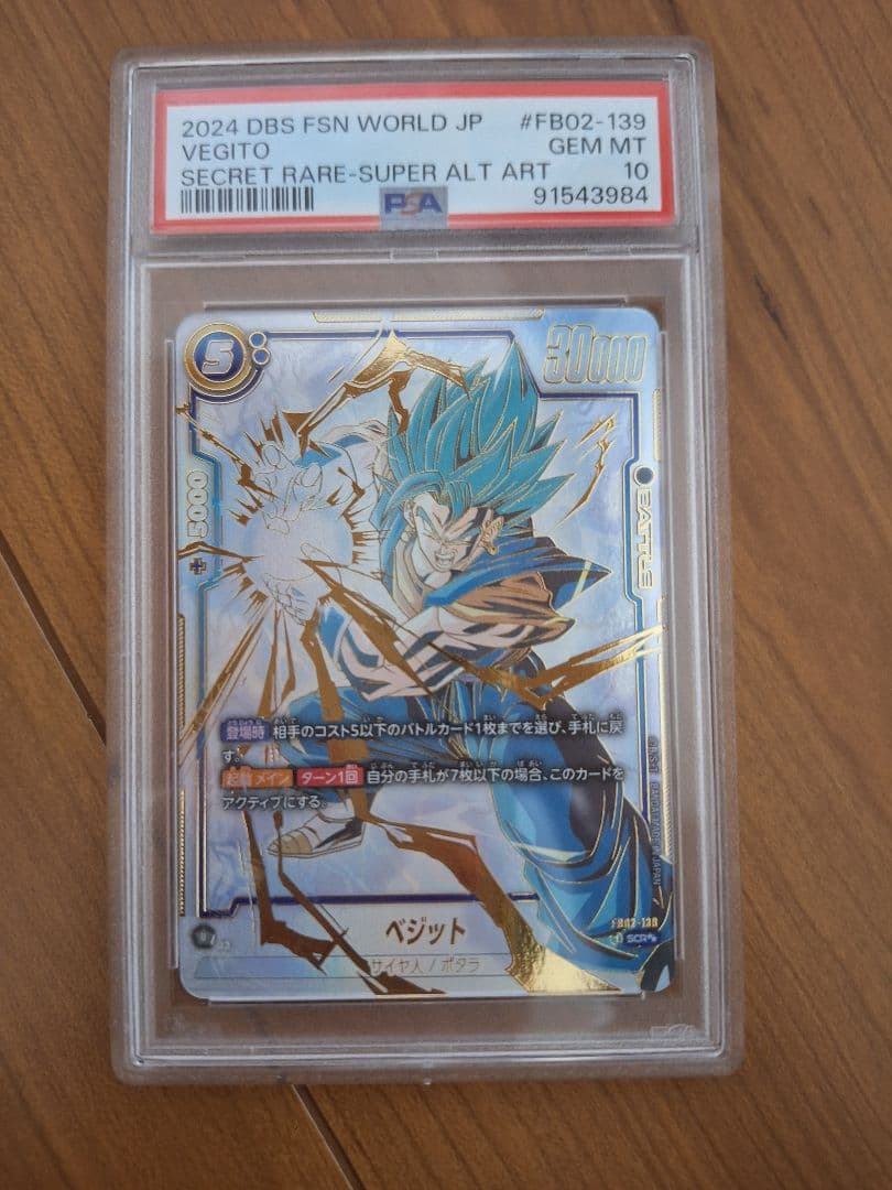 ベジット SCR ★★ スーパーパラレル フュージョンワールド PSA10 PSA10鑑定済み】ベジット【SCR】《青》 02-139 販売ページ