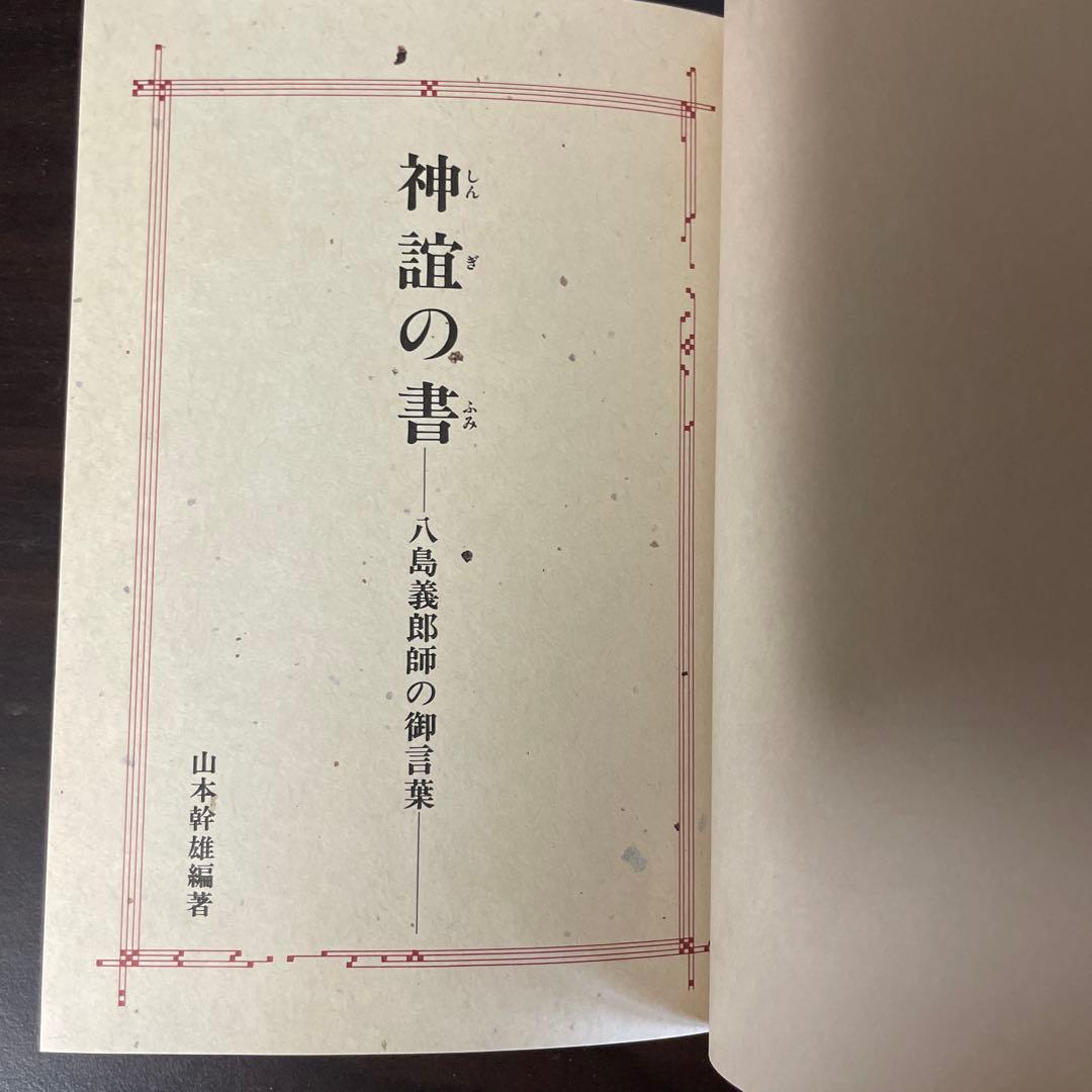 美品】 神誼(しんぎ)の書 (ふみ) 八島義郎師の御言葉 - メルカリ