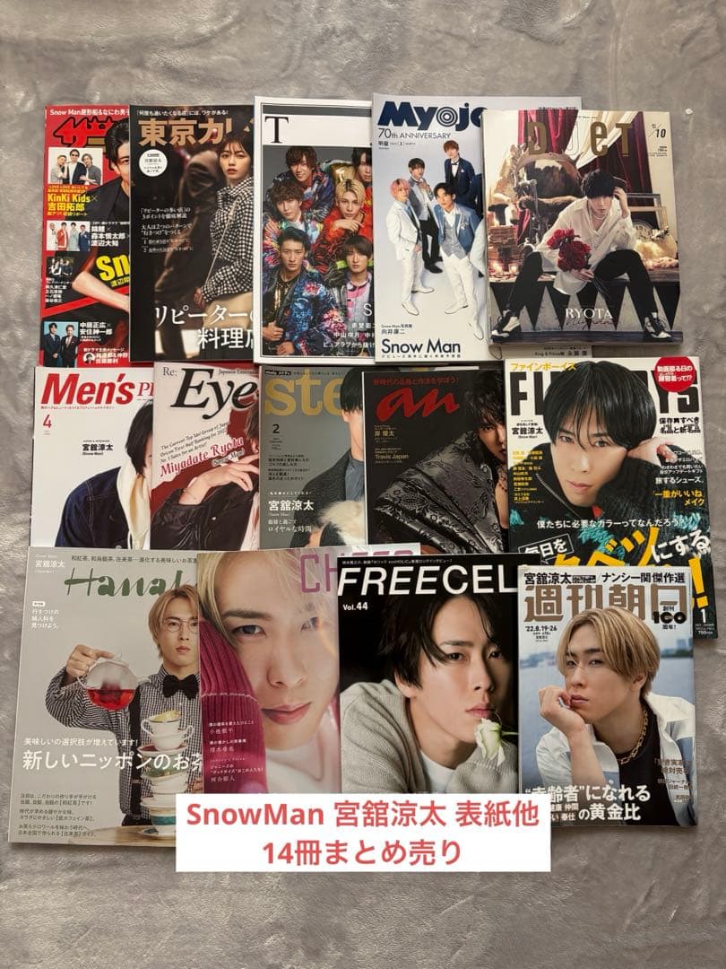 SnowMan 宮舘涼太 雑誌 14冊 まとめ売り - メルカリ