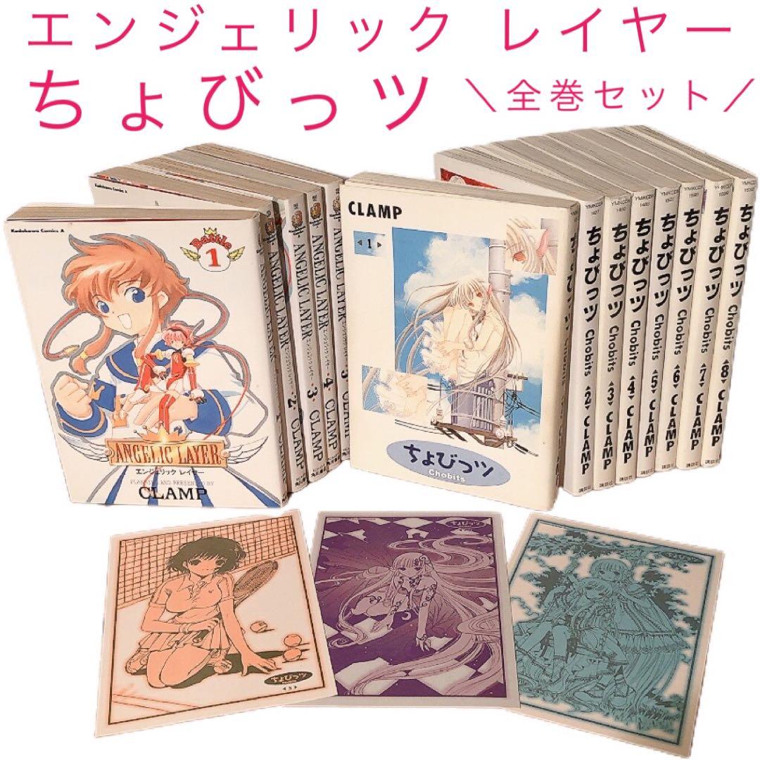 全巻セット】CLAMP エンジェリック レイヤー ちょびっツ ポストカード