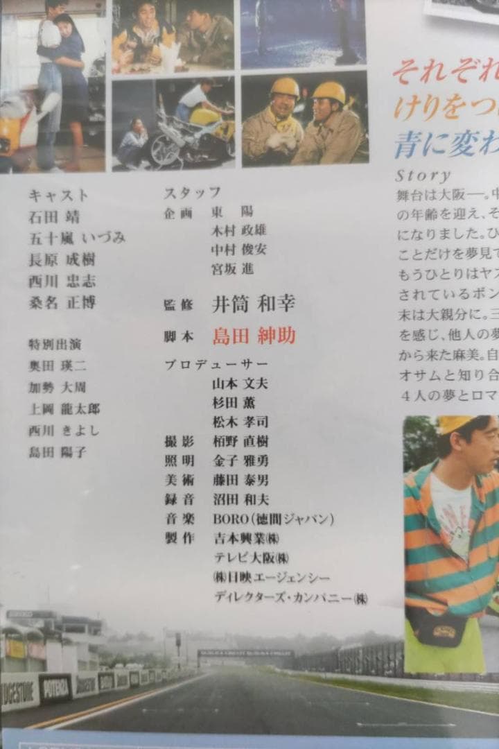 風、スローダウン 島田紳助第1回監督作品風よ鈴鹿へ石田靖,五十嵐