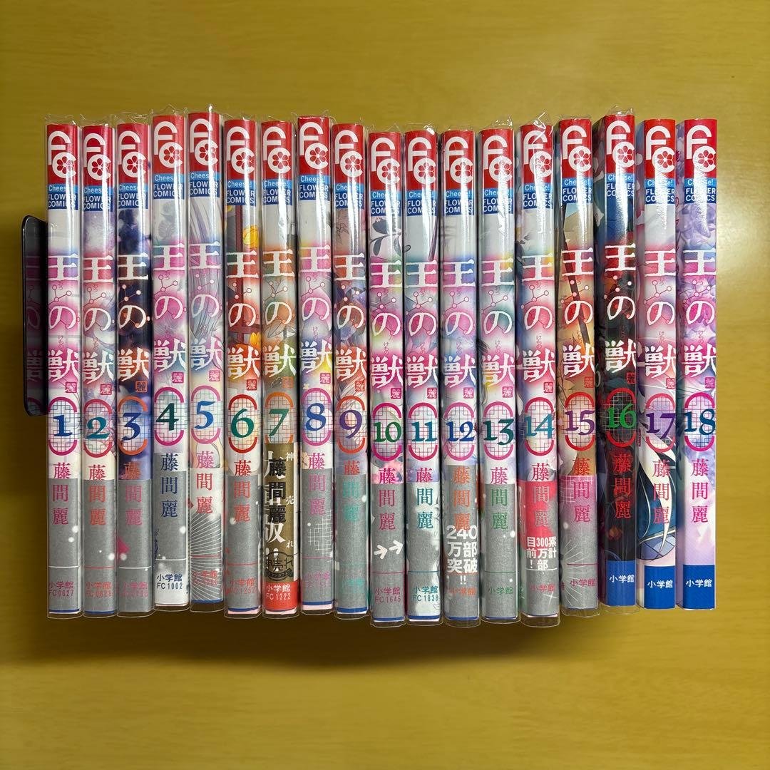 初版・特典付き】王の獣 藤間麗 全巻セット（1〜18巻） - メルカリ