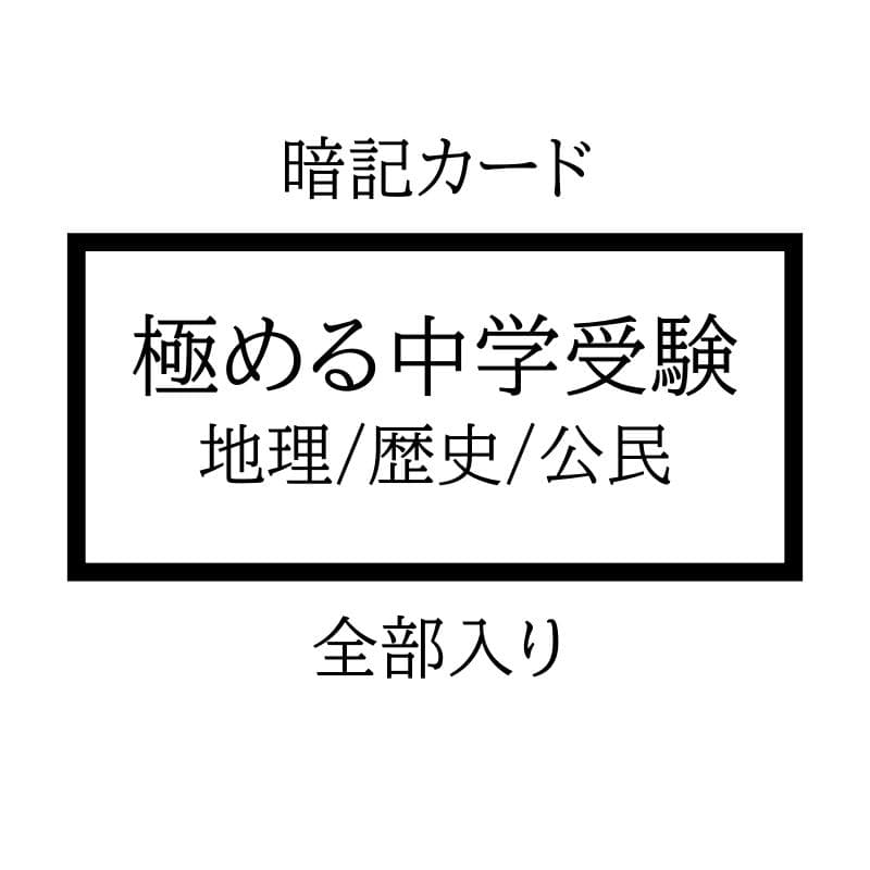 極めるシリーズ 社会 暗記カードセット 中学受験 サピックス 予習