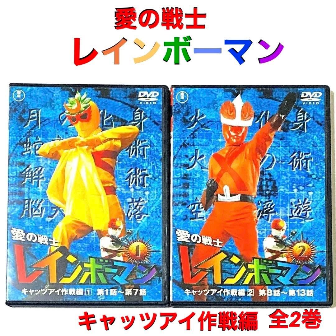 DVD 愛の戦士レインボーマン キャッツアイ作戦編 全2巻 - メルカリ