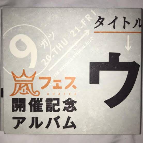 ウラ嵐マニア 嵐 非売品 激レア】限定商品！嵐アルバムCD『ウラ嵐マニア』 - メルカリ