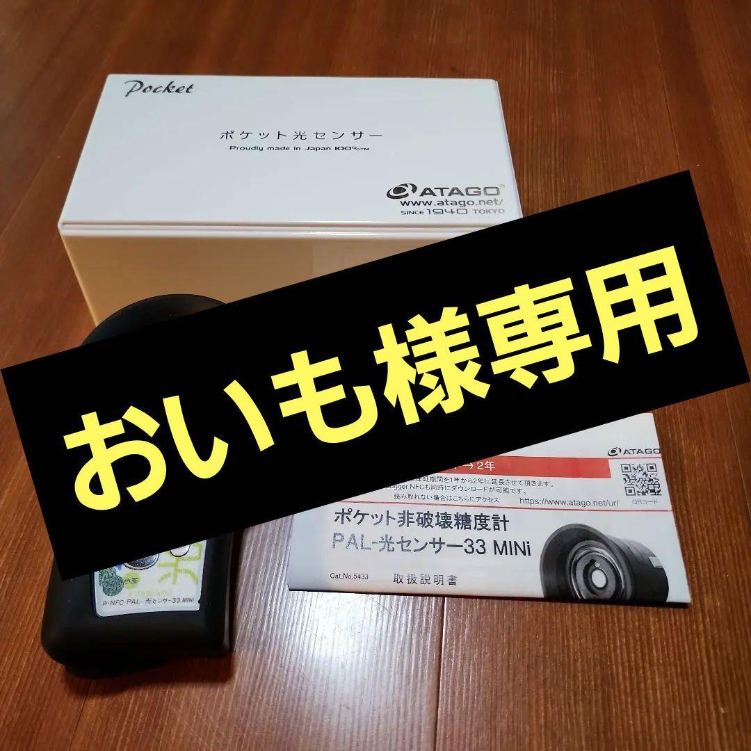 ATAGO ポケット非破壊糖度計　PAL-光センサー 33 MNi　小玉スイカ ポケット非破壊糖度計(小玉すいか) PAL-光センサー33 MINi | アタゴ