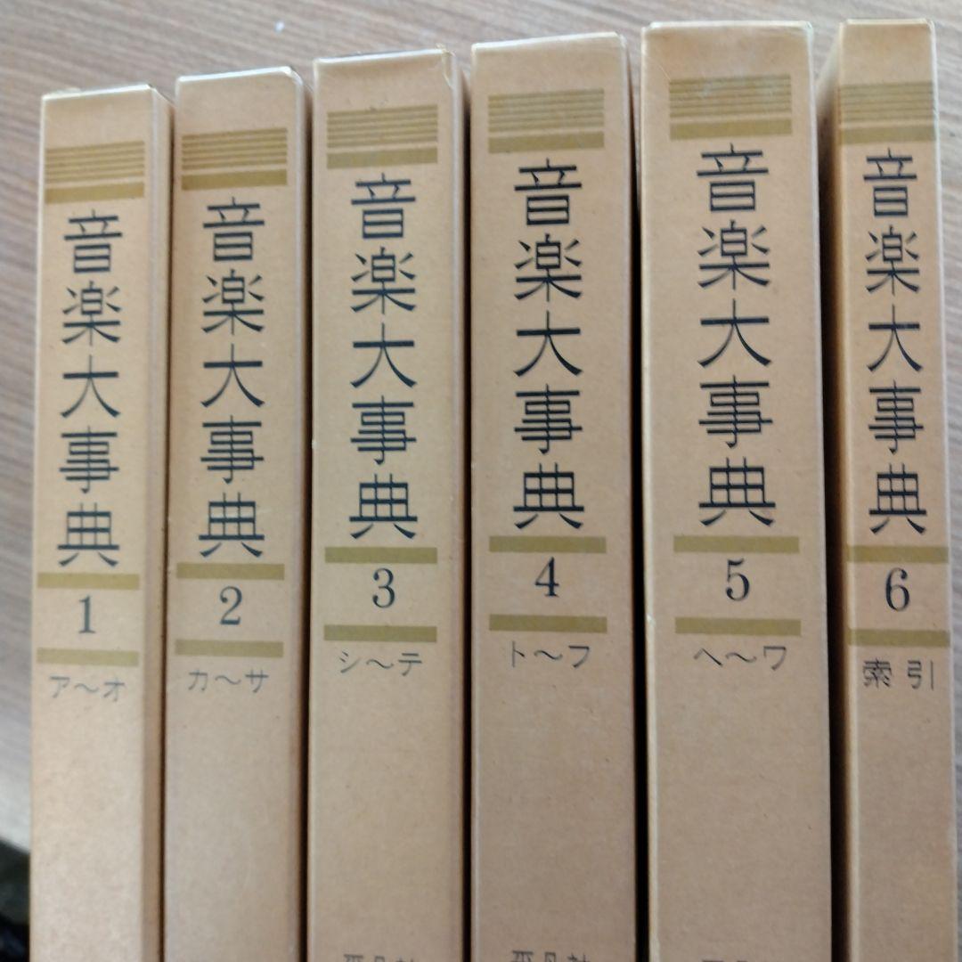 音楽大事典 1〜6 平凡社…全6巻 - メルカリ