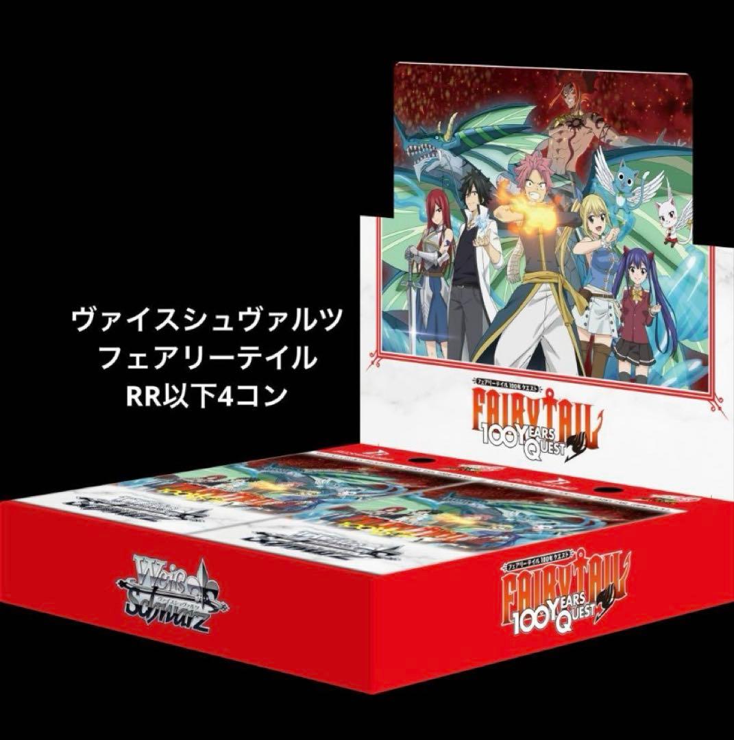 ヴァイスシュヴァルツ　フェアリーテイル 100年クエスト　4コン ヴァイスシュヴァルツ RR以下4コン フェアリーテイル100年クエスト