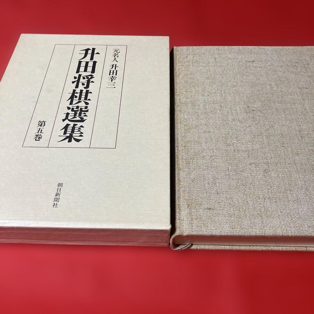 升田将棋選集 第五巻元名人升田幸三 貴重 - メルカリ