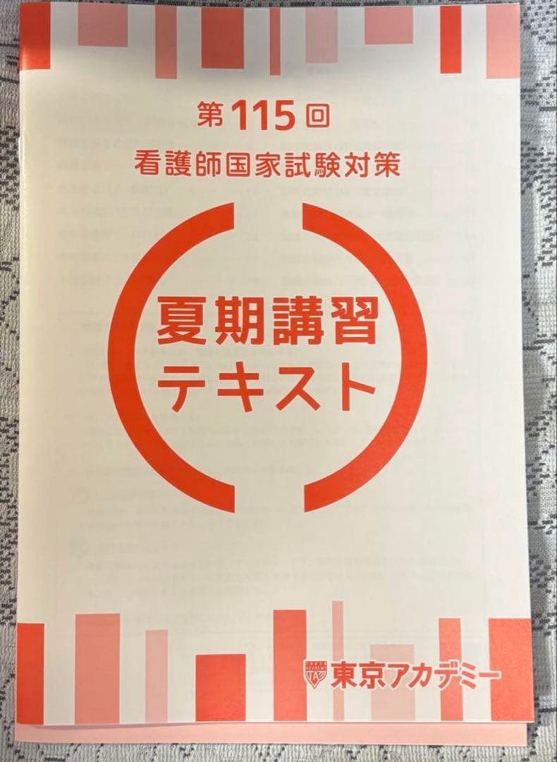 第115回看護師国家試験対策 夏期講習テキスト 東アカ 冬期講習 予想問題テキスト 第115回 看護師国家試験 - メルカリ