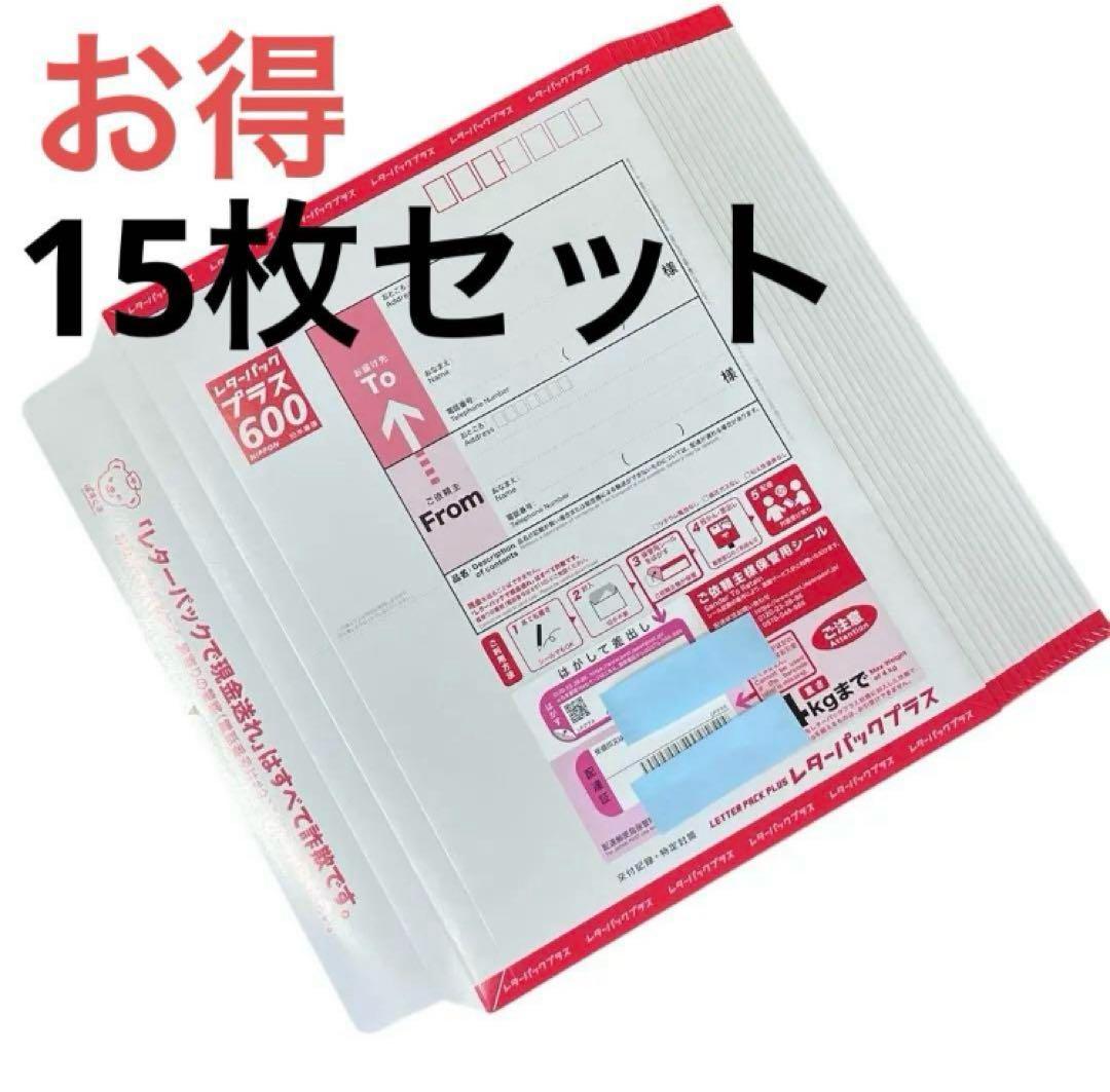 【送料込み】レターパックプラス 600 × 15枚 お得‼︎○ Amazon | レターパックプラス新料金（600円）20枚セット、赤色、宅配便