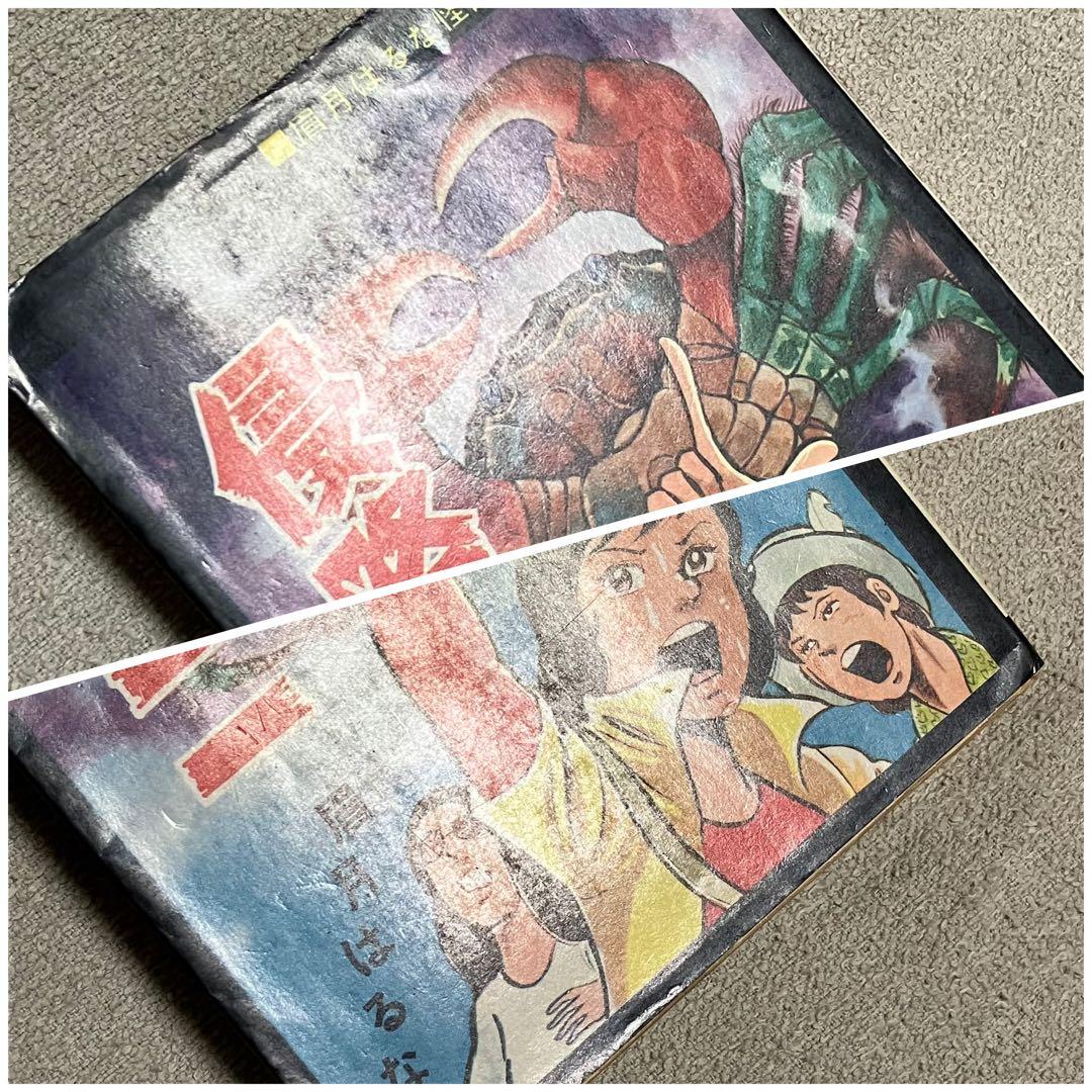 【希少】『侵略ガニ』眉月はるな　ひばりコミックス　1975年　漫画　年代物