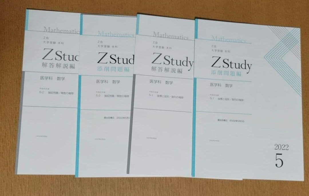 Z会 大学受験 本科 医学科 数学 4月～9月 Z会 数学 参考