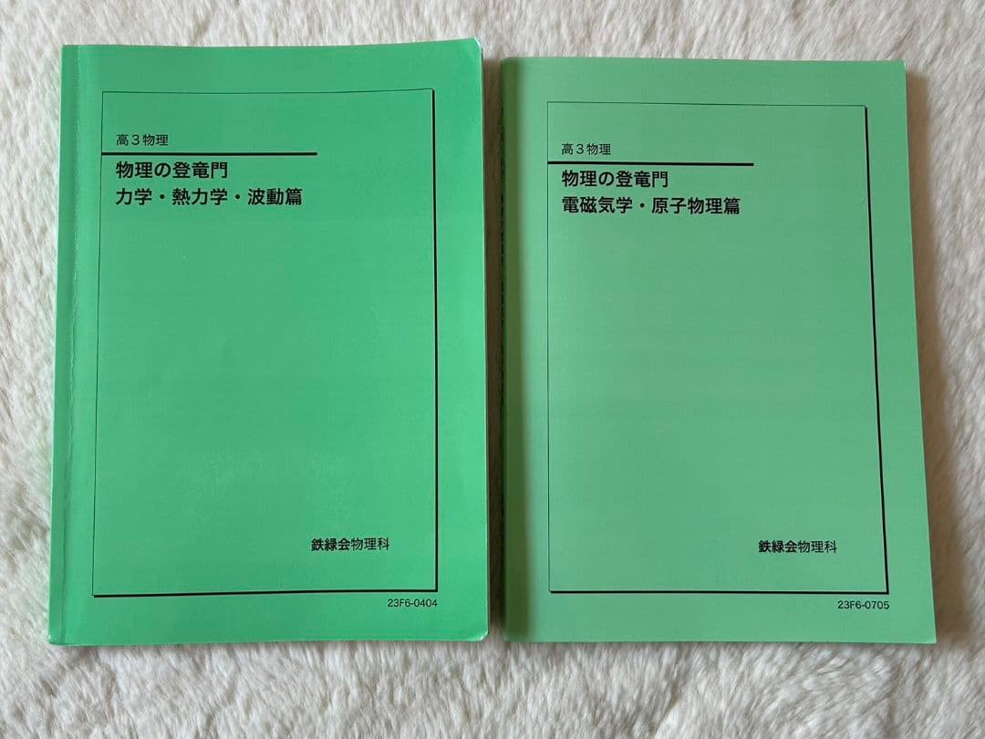 鉄緑会 高3 物理の登竜門 - メルカリ