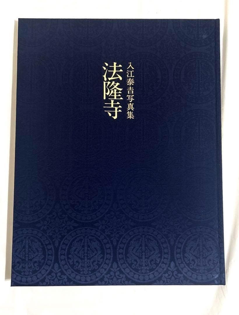 入江泰吉写真集 法隆寺 小学館 - メルカリ