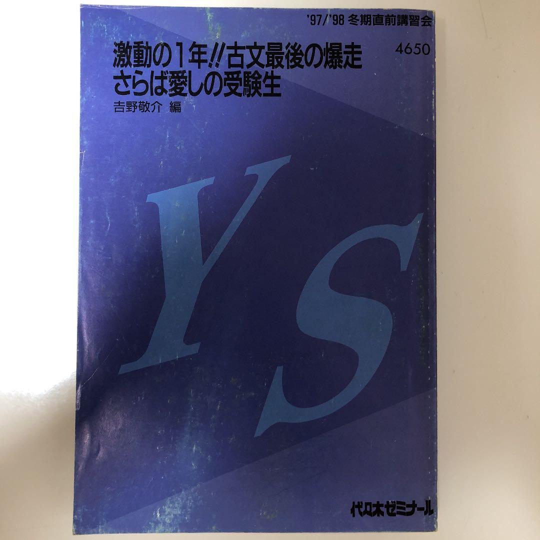 吉野敬介講師 97/98「激動の1年!!古文最後の爆走さらば愛し