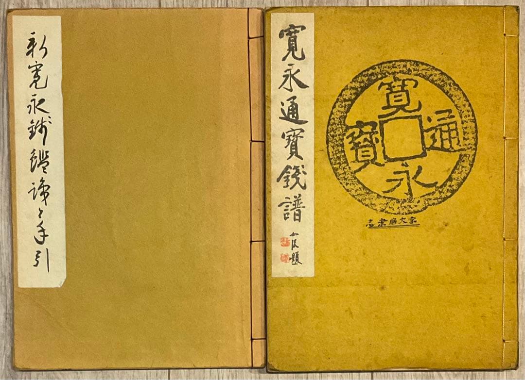 寛永通宝、穴銭　関連書籍、資料２冊（寛永通寶銭譜、新寛永銭鑑識と手引） 寛永通宝銭譜(小川浩) / 古本、中古本、古書籍の通販は「日本の古本屋