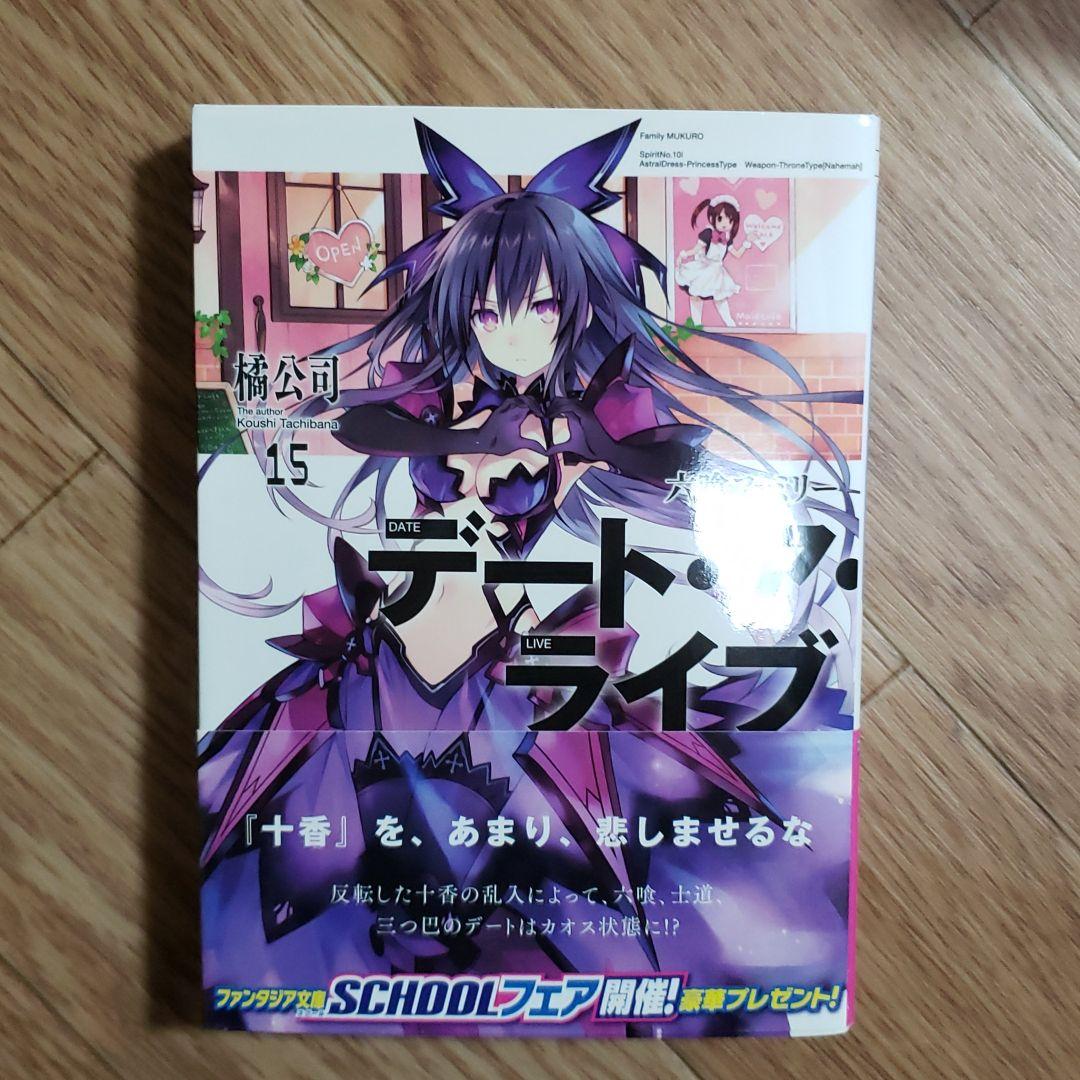 デート・ア・ライブ 11〜18アンコールまとめのみ特典付き デート・ア・ライブ アンコール11」橘公司 [ファンタジア文庫] - KADOKAWA