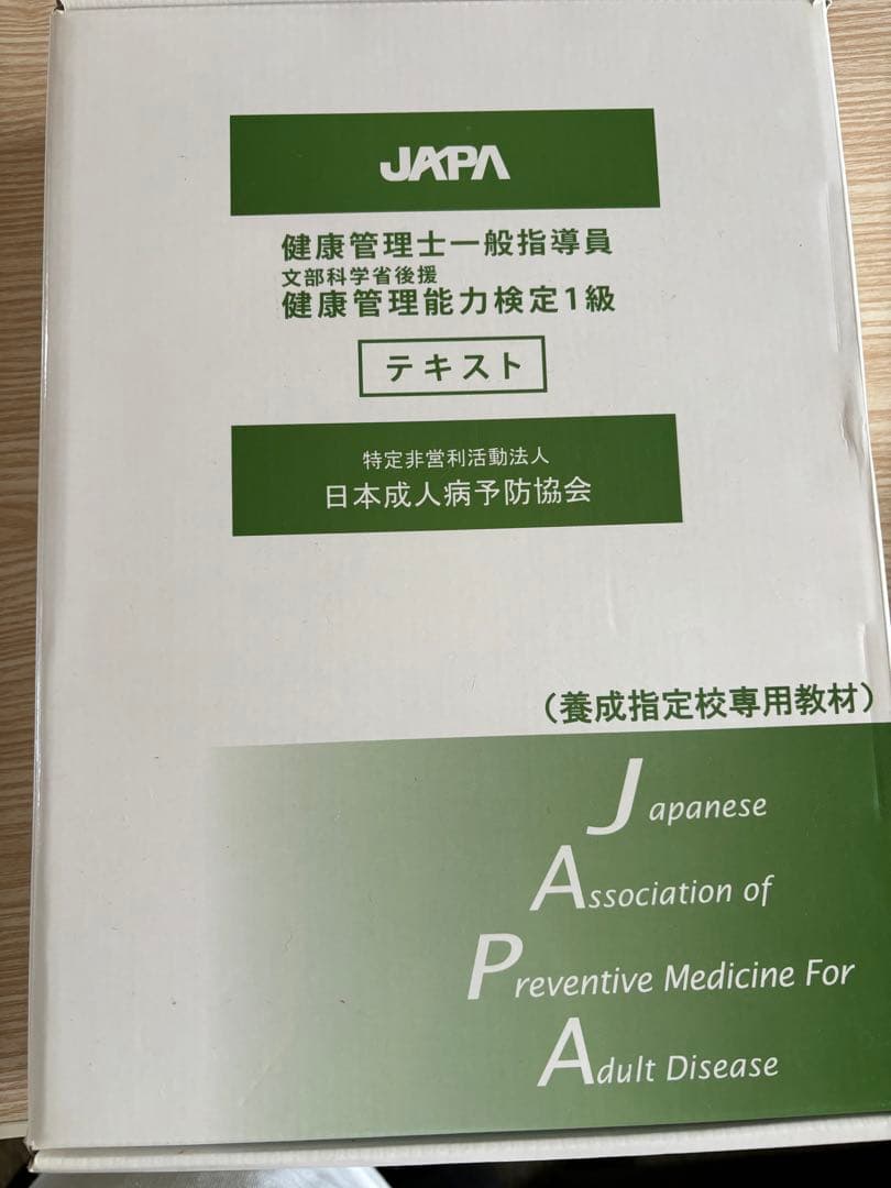 健康管理士一般指導員 健康管理能力検定1級 - メルカリ