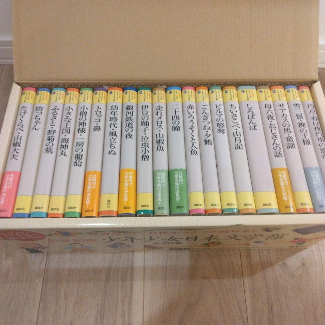 少年少女日本文学館 全20巻 21世紀版 - メルカリ