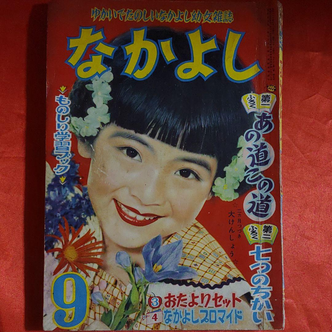なかよし　昭和31年9月号　なかよし幼女雑誌　虹のとりで●手塚治虫 なかよし 昭和31年9月号 なかよし幼女雑誌 虹のとりで○手塚