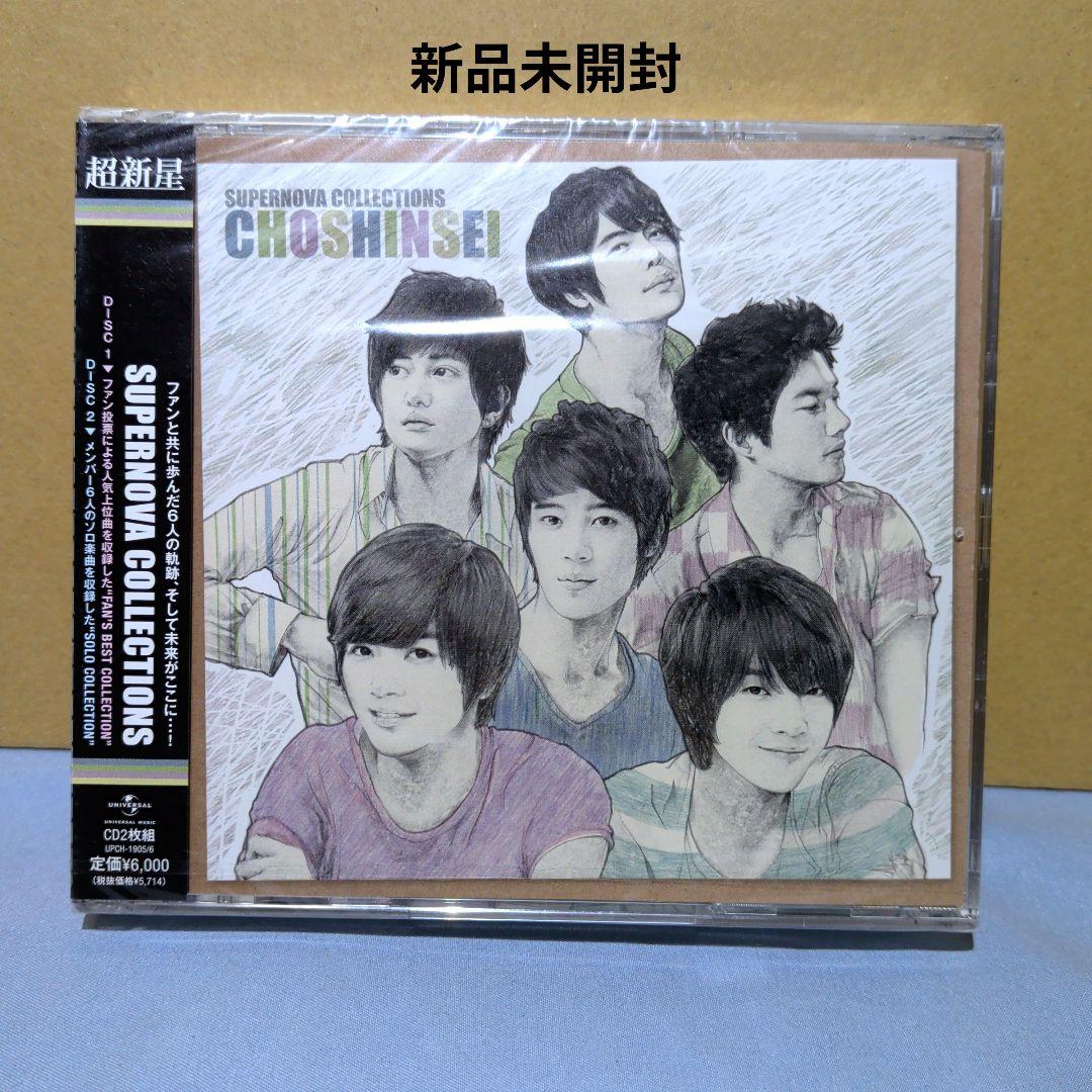超新星 SUPER NOVA COLLECTIONS CD 2枚組 新品未開封 - メルカリ