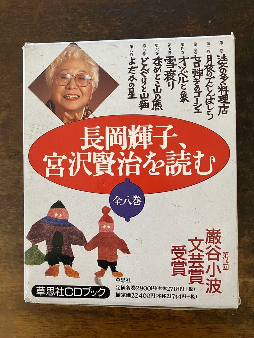 長岡輝子 宮沢賢治を読む CDブック 全八巻 Amazon.co.jp: 長岡輝子、宮沢賢治を読む 第8巻 (草思社CDブック