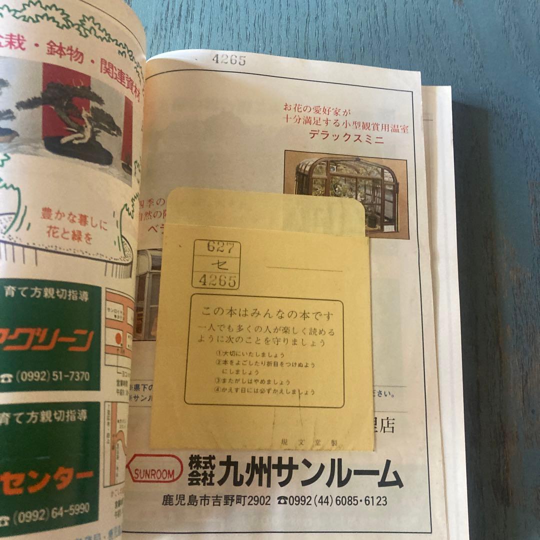 鹿児島の室内園芸 新しい園芸の楽しみ方 (鹿児島の園芸百科シリーズ