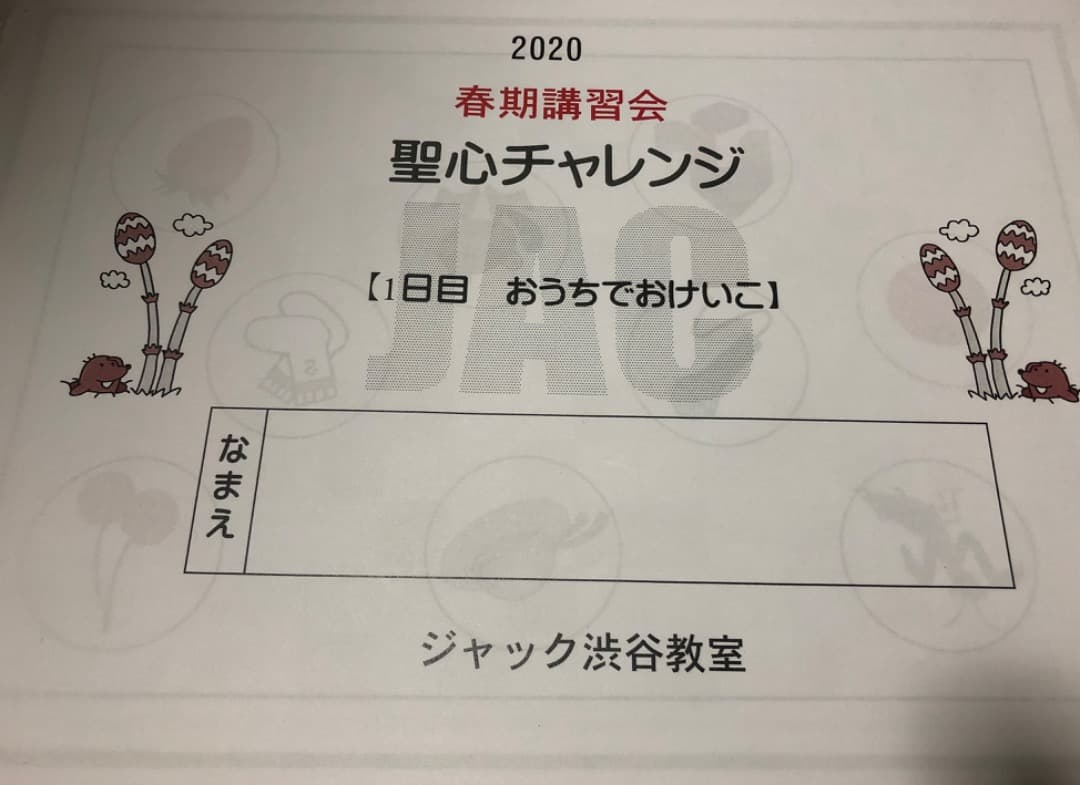 ジャック　聖心　春期講習会2020年 ジャック 聖心 春期講習会2020年 - メルカリ